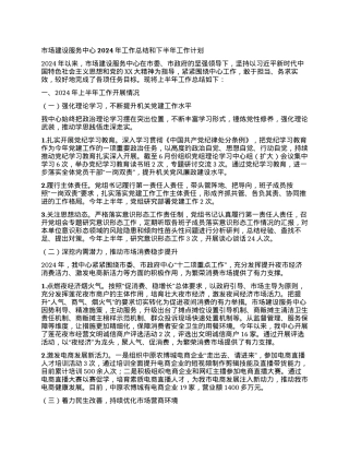 市场建设服务中心2024年工作总结和下半年工作计划.docx