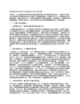 市妇联2024年半年工作总结及下半年工作打算.docx