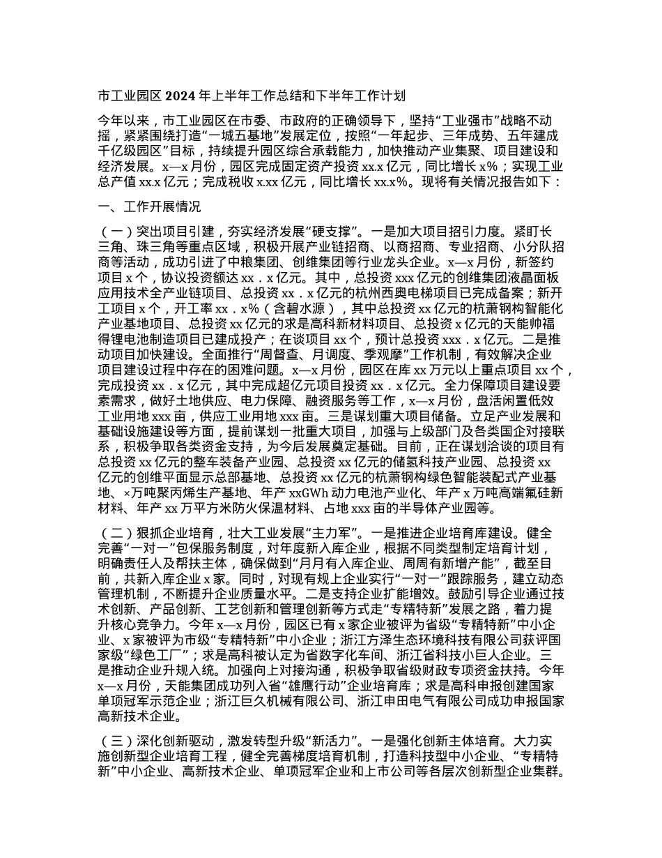 市工业园区2024年上半年工作总结和下半年工作计划.docx_第1页