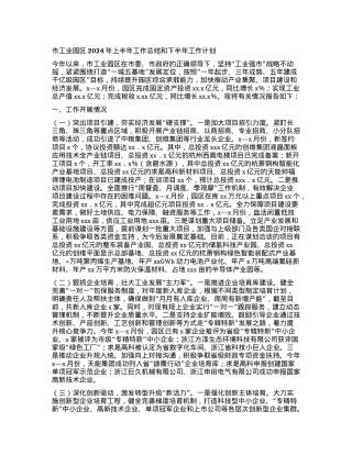 市工业园区2024年上半年工作总结和下半年工作计划.docx