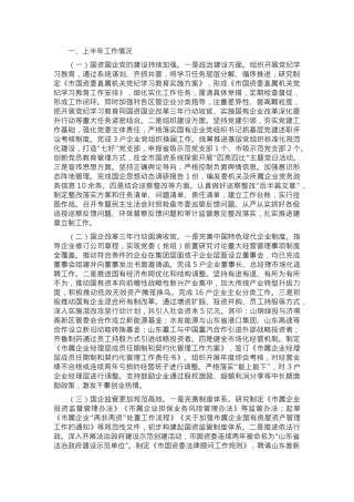 市国资委2024年上半年工作总结.docx