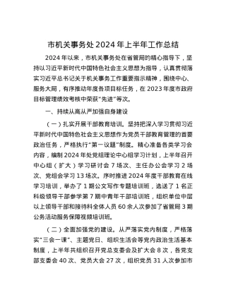市机关事务处2024年上半年工作总结.docx
