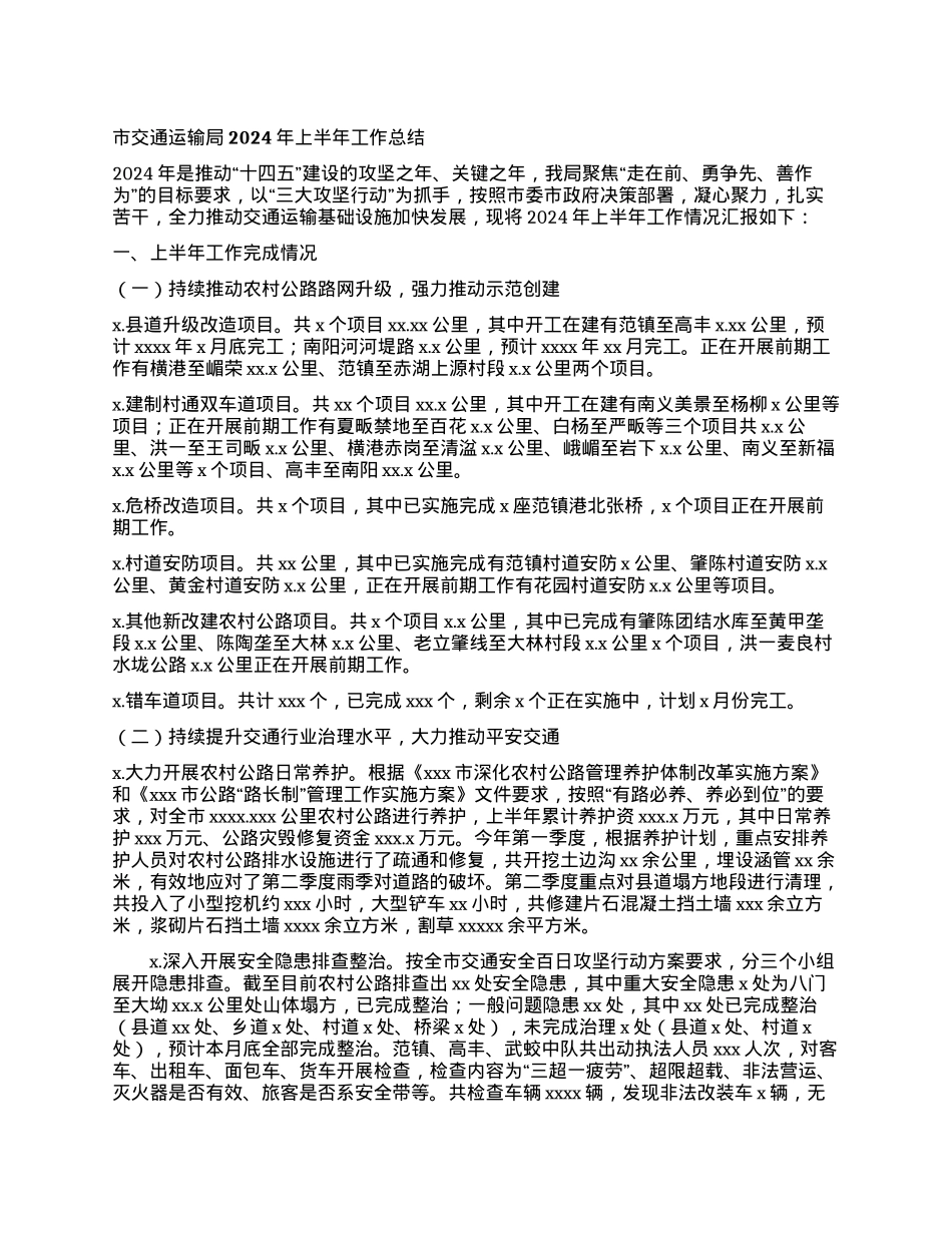 市交通运输局2024年上半年工作总结.docx_第1页