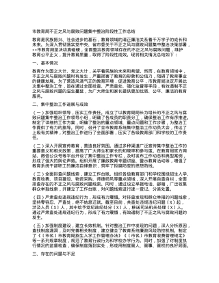 市教育局不正之风与腐败问题集中整治阶段性工作总结.docx