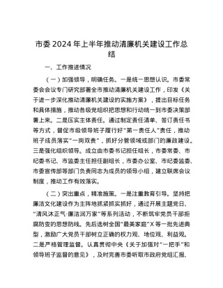 市委2024年上半年推动清廉机关建设工作总结.docx