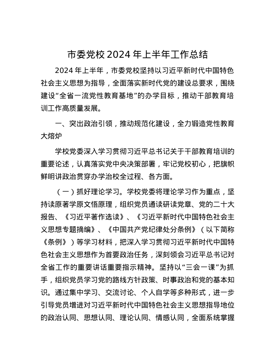 市委党校2024年上半年工作总结.docx_第1页