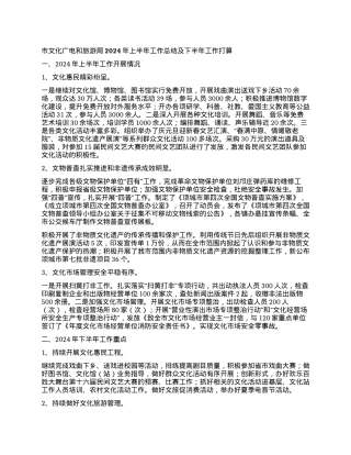 市文化广电和旅游局2024年上半年工作总结及下半年工作打算.docx