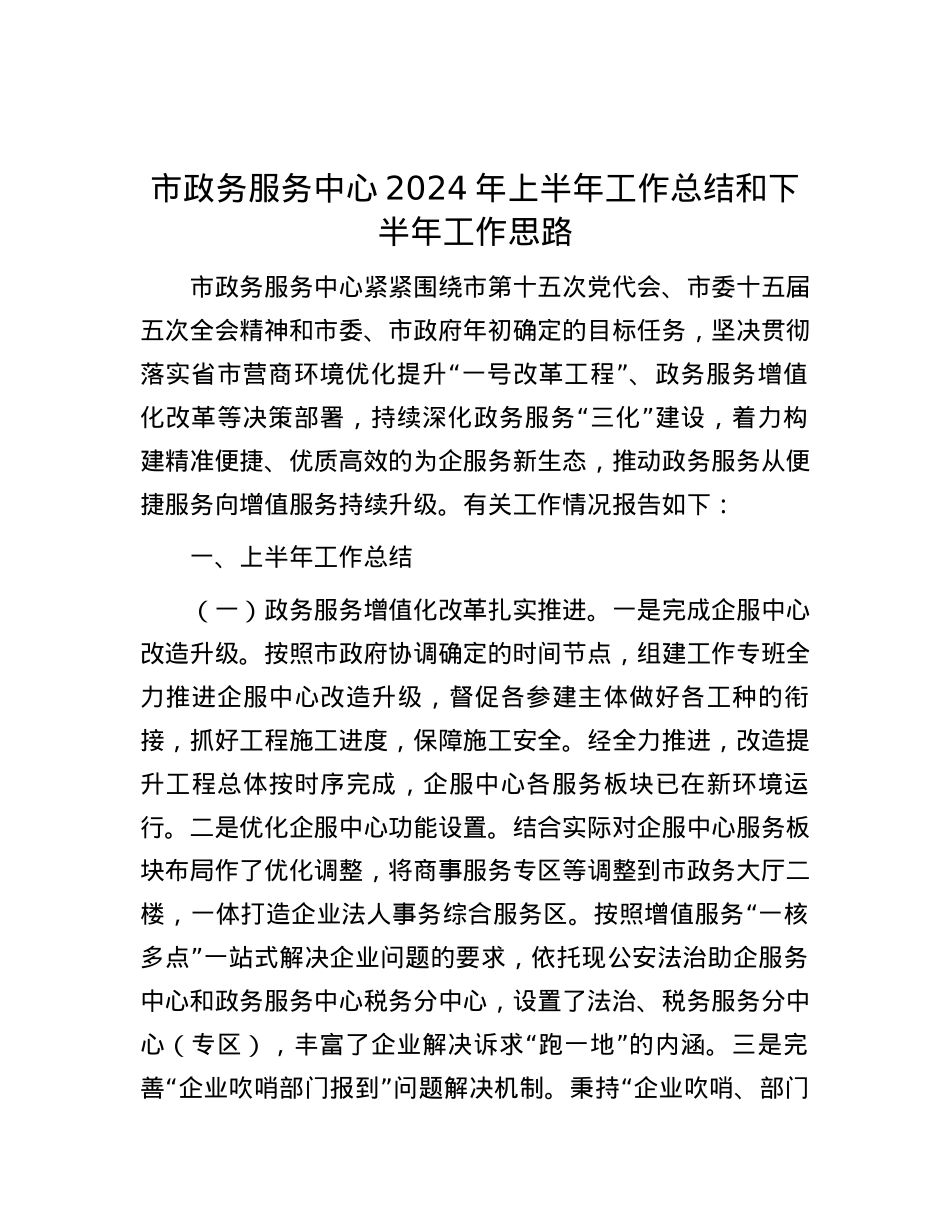 市政务服务中心2024年上半年工作总结和下半年工作思路.docx_第1页