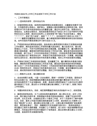 市政协2024年上半年工作总结和下半年工作计划.docx