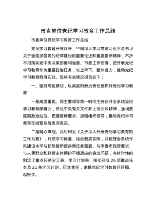 市直单位党纪学习教育工作总结.docx