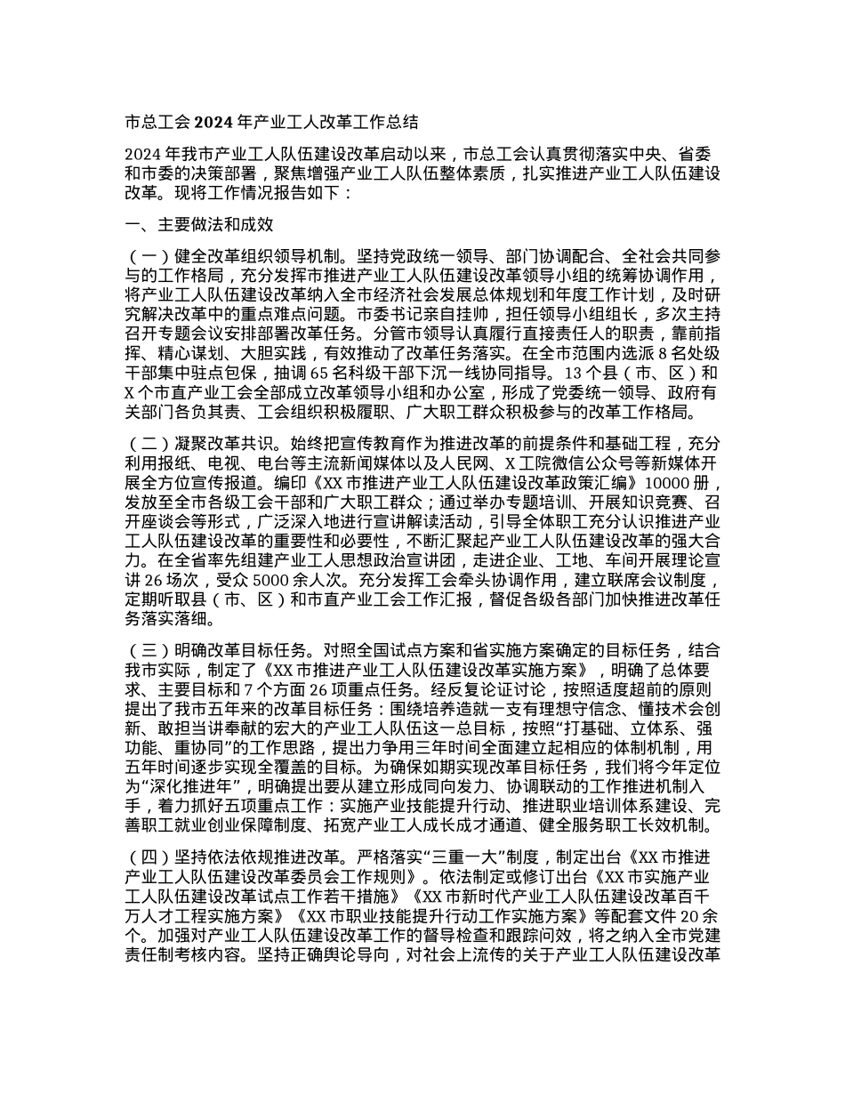 市总工会2024年产业工人改革工作总结.docx_第1页