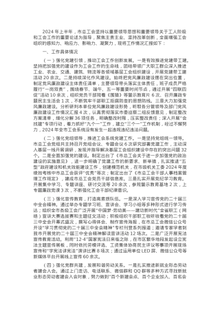 市总工会2024年上半年党建工作总结.docx