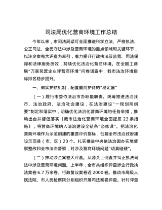 司法局优化营商环境工作总结.docx