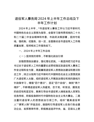 退役军人事务局 2024 年上半年工作总结及下半年工作计划.docx