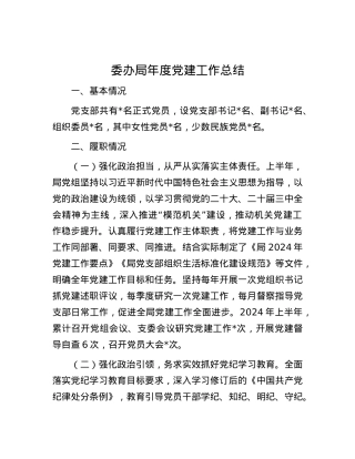 委办局年度党建工作总结.docx