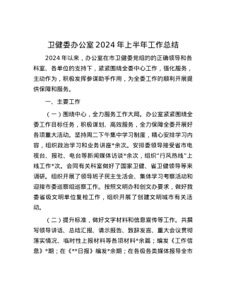 卫健委办公室2024年上半年工作总结.docx