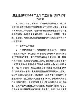 卫生健康局2024年上半年工作总结和下半年工作计划.docx