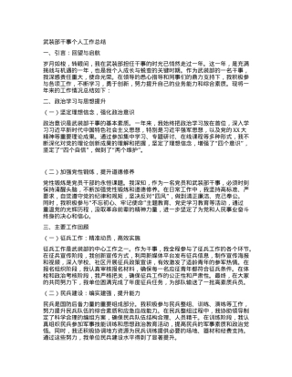 武装部干事个人工作总结.docx