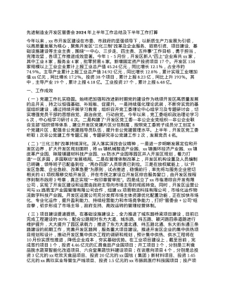 先进制造业开发区管委会2024年上半年工作总结及下半年工作打算.docx