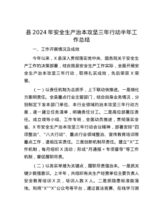 县2024年安全生产治本攻坚三年行动半年工作总结.docx