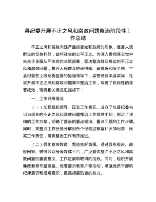 县纪委开展不正之风和腐败问题整治阶段性工作总结.docx