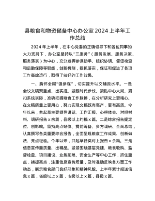 县粮食和物资储备中心办公室2024上半年工作总结.docx