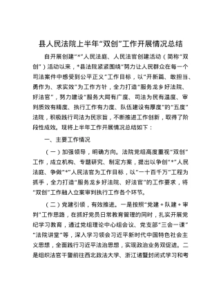 县人民法院上半年“双创”工作开展情况总结.docx