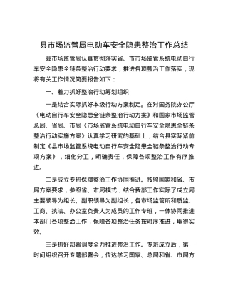 县市场监管局电动车安全隐患整治工作总结.docx
