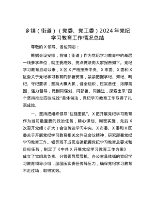乡镇（街道）（党委、党工委）2024年党纪学习教育工作情况总结.docx