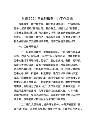 乡镇2024年党群服务中心工作总结.docx