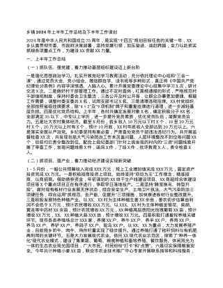 乡镇2024年上半年工作总结及下半年工作谋划.docx