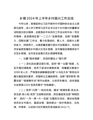 乡镇2024年上半年乡村振兴工作总结.docx