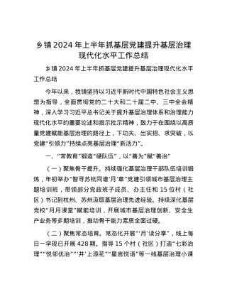 乡镇2024年上半年抓基层党建提升基层治理现代化水平工作总结.docx