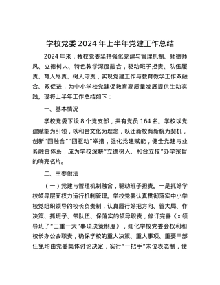 学校党委2024年上半年党建工作总结.docx