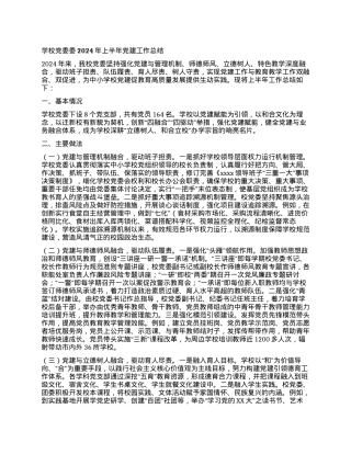 学校党委委2024年上半年党建工作总结.docx
