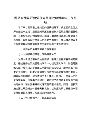 医院全面从严治党及党风廉政建设半年工作总结.docx
