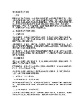 银行普法宣传工作总结.docx