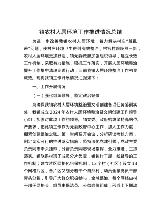 镇农村人居环境工作推进情况总结.docx