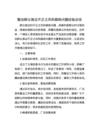 整治群众身边不正之风和腐败问题经验总结.docx