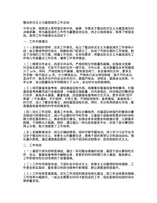 整治形式主义为基层减负工作总结.docx