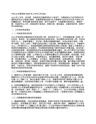 中共xx市委党校2024年上半年工作总结.docx