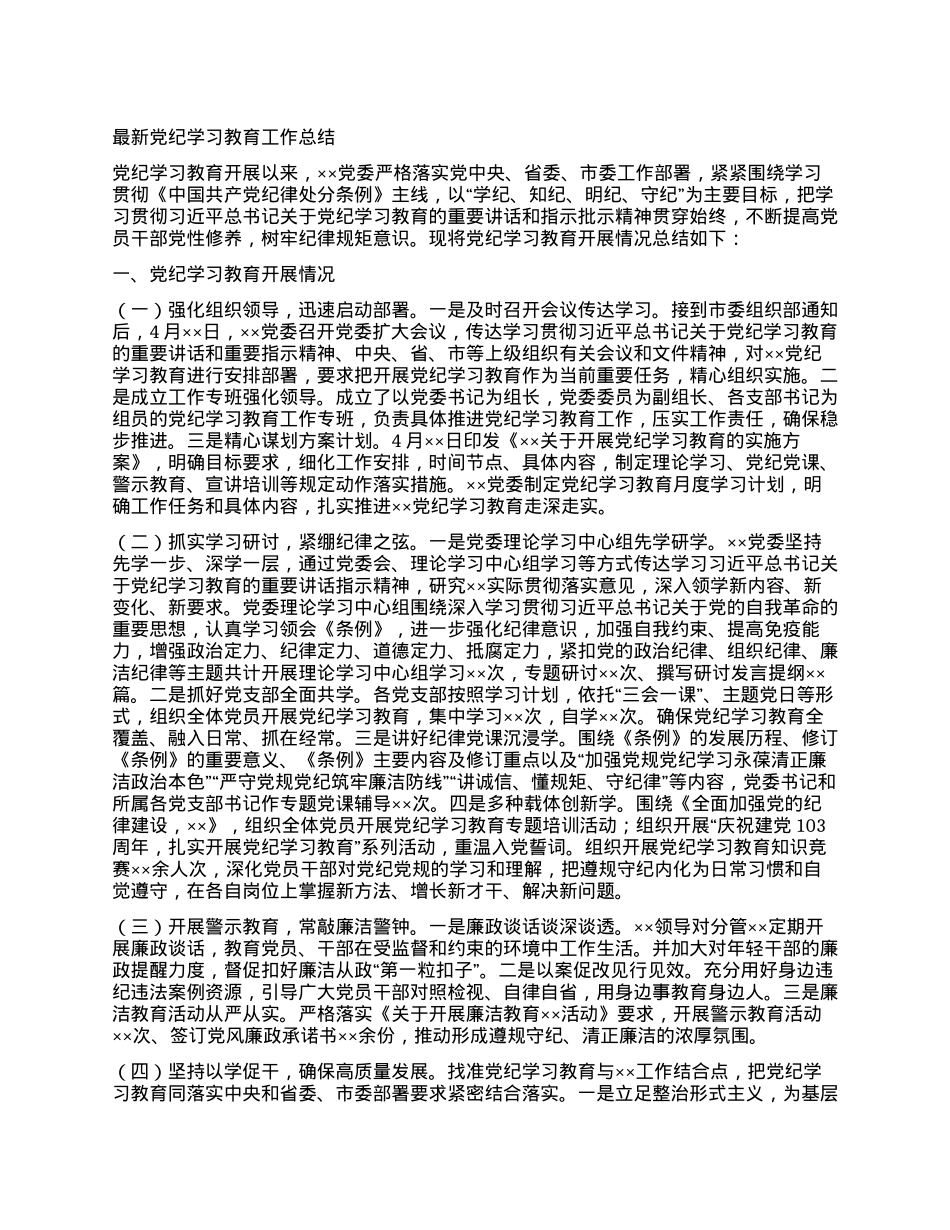 最新党纪学习教育工作总结.docx_第1页