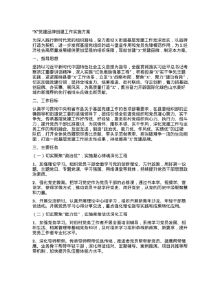 “X”党建品牌创建工作实施方案.docx