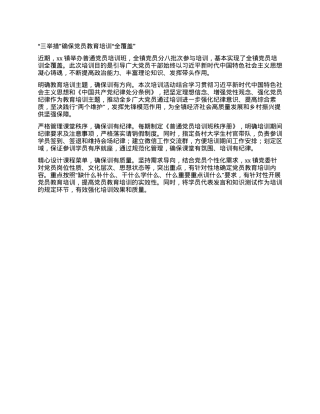 “三举措”确保党员教育培训“全覆盖”.docx