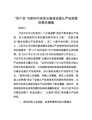 “四个全”为新时代体系化推进全面从严治党提供根本遵循.docx