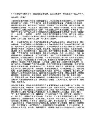 7月份党纪学习教育研讨：全面把握工作纪律、生活纪律要求，养成担当实干的工作作风.docx