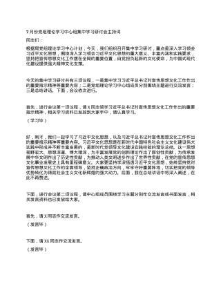 7月份党组理论学习中心组集中学习研讨会主持词.docx