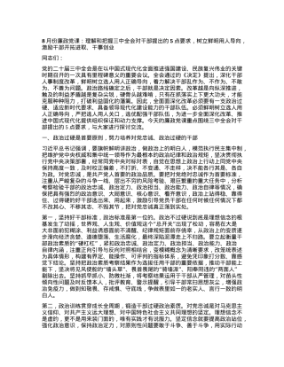 8月份廉政党课：理解和把握三中全会对干部提出的5点要求，树立鲜明用人导向，激励干部开拓进取、干事创业.docx