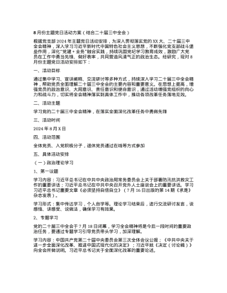 8月份主题党日活动方案（结合二十届三中全会）.docx