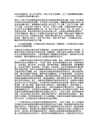 8月份专题党课：深入学习贯彻二十届三中全乎及精神，从三个层面理解和把握进一步全面深化改革的重大意义.docx